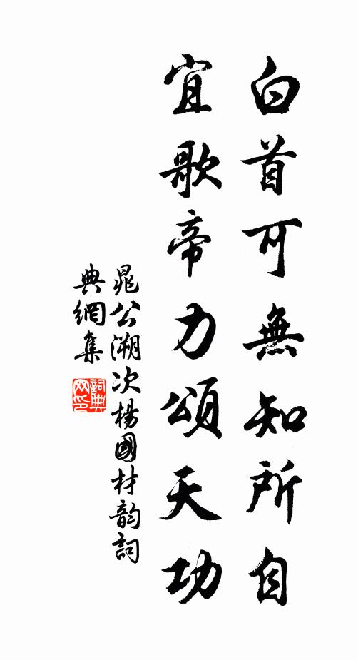 晁公溯白首可无知所自，宜歌帝力颂天功书法作品欣赏