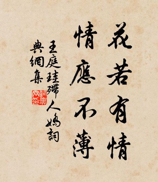 王庭珪花若有情，情应不薄书法作品欣赏