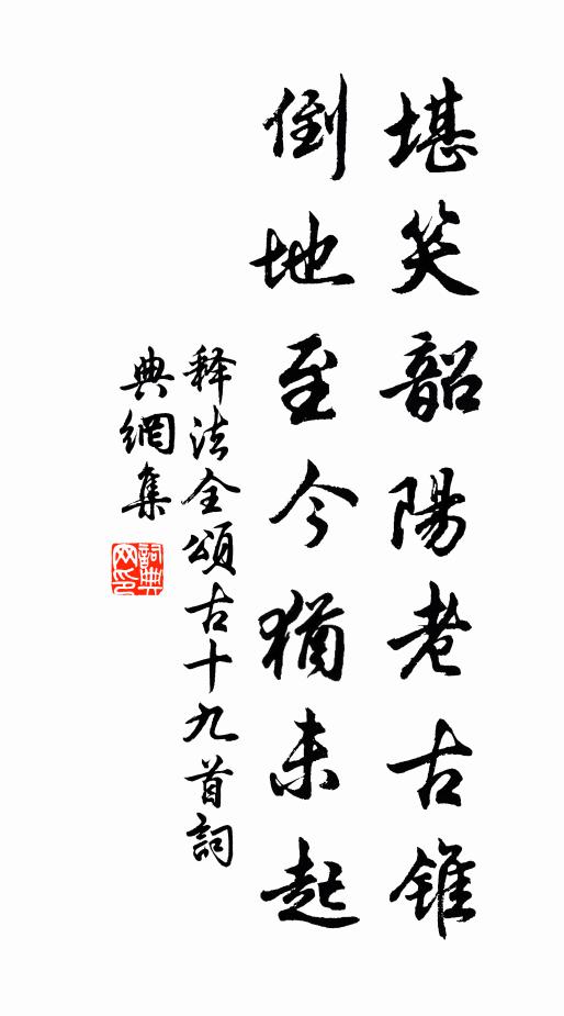 释法全堪笑韶阳老古锥，倒地至今犹未起书法作品欣赏