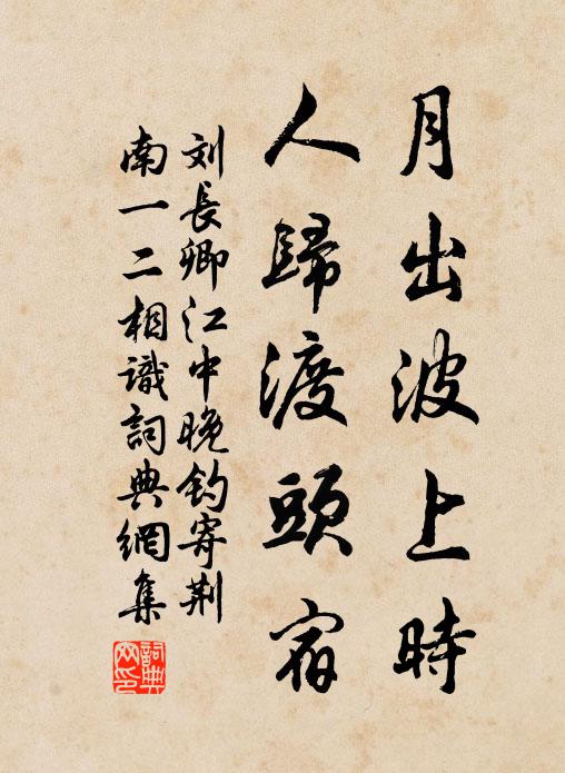 刘长卿月出波上时，人归渡头宿书法作品欣赏