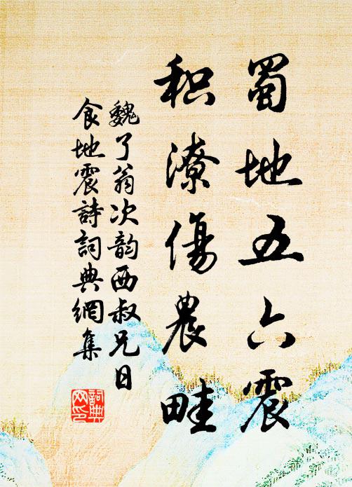 魏了翁蜀地五六震，积潦伤农畦书法作品欣赏