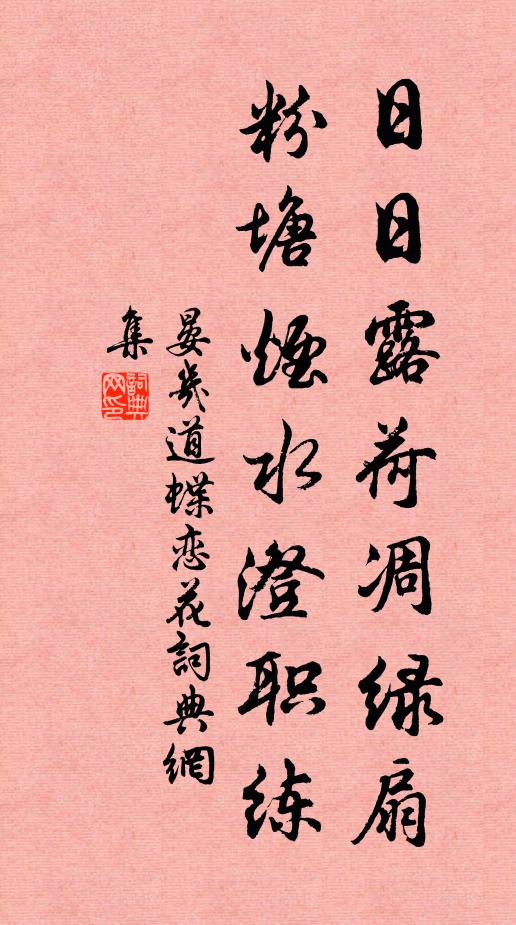 晏几道日日露荷凋绿扇，粉塘烟水澄职练书法作品欣赏