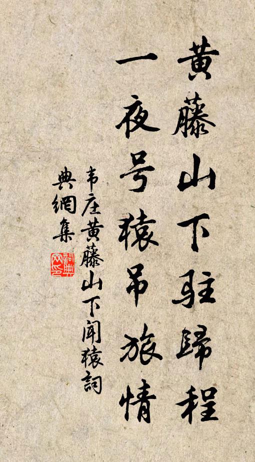 韦庄黄藤山下驻归程，一夜号猿吊旅情书法作品欣赏