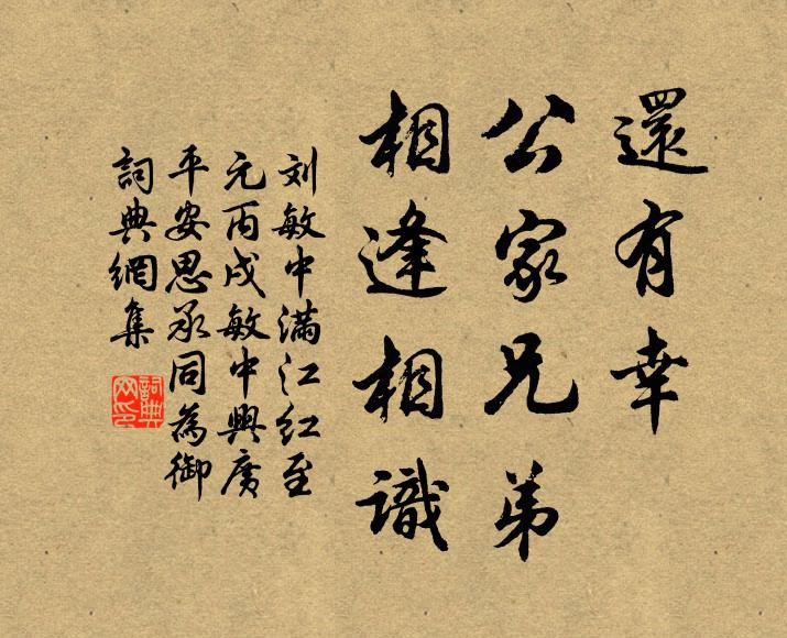 刘敏中还有幸、公家兄弟,相逢相识书法作品欣赏