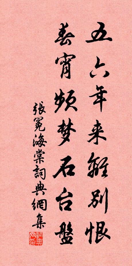 张冕五六年来离别恨，春宵频梦石台盘书法作品欣赏