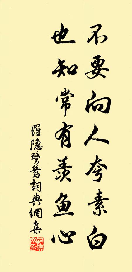 罗隐不要向人夸素白，也知常有羡鱼心书法作品欣赏