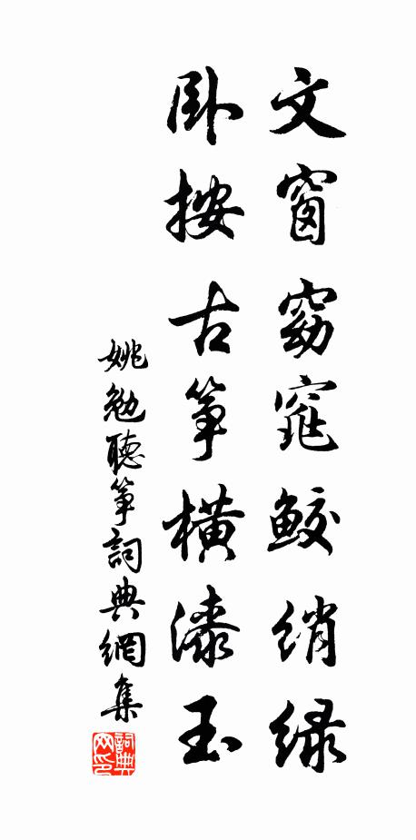 姚勉文窗窈窕鲛绡绿，卧按古筝横漆玉书法作品欣赏