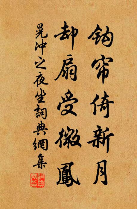 晃冲之钩帘倚新月，却扇受微凤书法作品欣赏