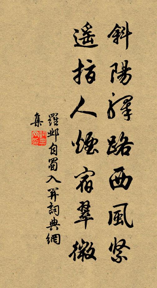罗邺斜阳驿路西风紧，遥指人烟宿翠微书法作品欣赏