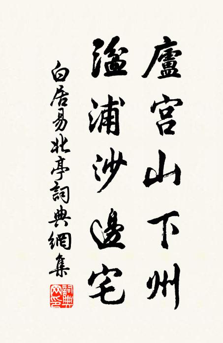 白居易庐宫山下州，湓浦沙边宅书法作品欣赏