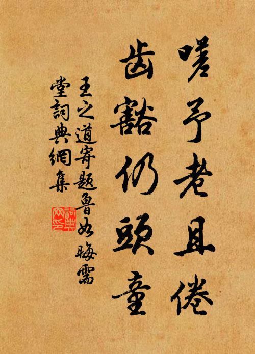王之道嗟予老且倦，齿豁仍头童书法作品欣赏