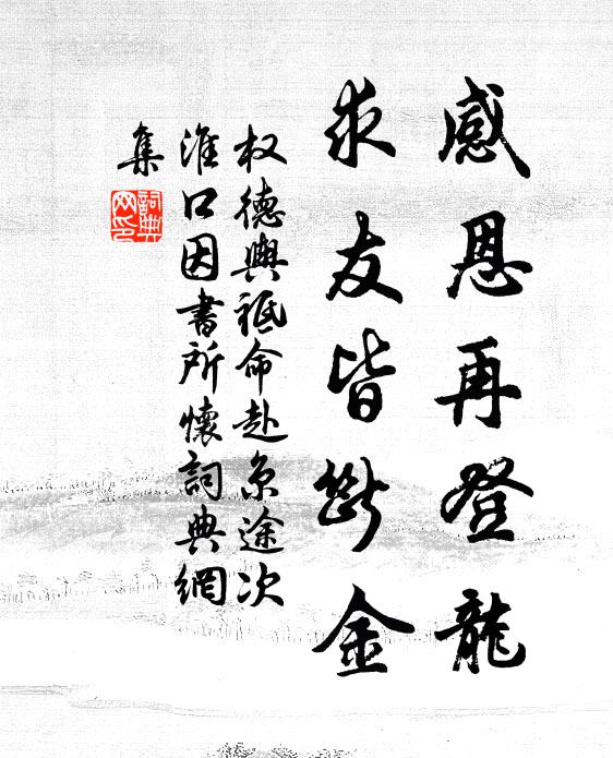 权德舆感恩再登龙，求友皆断金书法作品欣赏