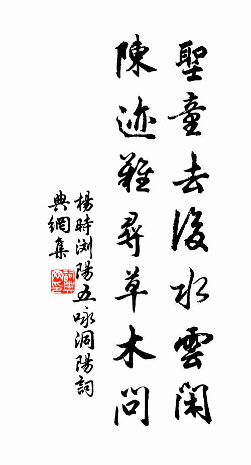 杨时圣童去后水云闲，陈迹难寻草木问书法作品欣赏