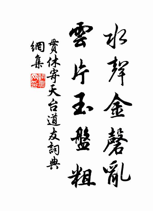 贯休水声金磬乱，云片玉盘粗书法作品欣赏