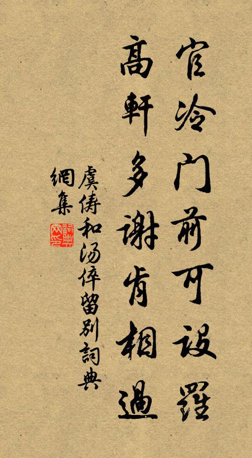 虞俦官冷门前可设罗，高轩多谢肯相过书法作品欣赏