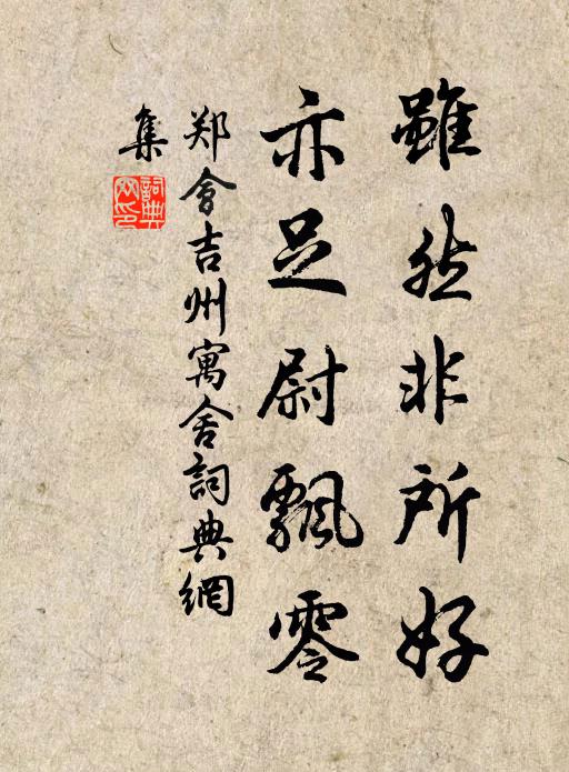 郑会虽然非所好，亦足尉飘零书法作品欣赏