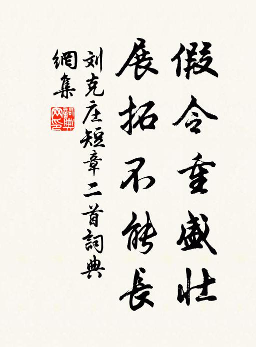 刘克庄假令重盛壮，展拓不能长书法作品欣赏