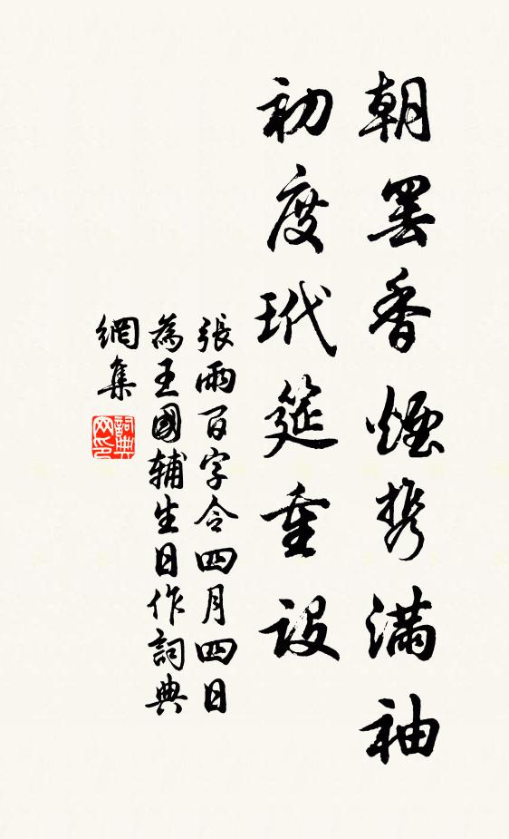 张雨朝罢香烟携满袖，初度玳筵重设书法作品欣赏
