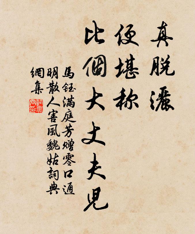 马钰真脱洒，便堪称，比个大丈夫儿书法作品欣赏