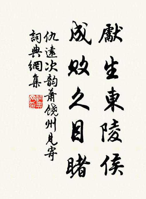 仇远先生东陵侯，成败久目睹书法作品欣赏