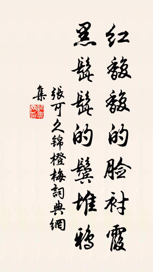 张可久红馥馥的脸衬霞，黑髭髭的鬓堆鸦书法作品欣赏
