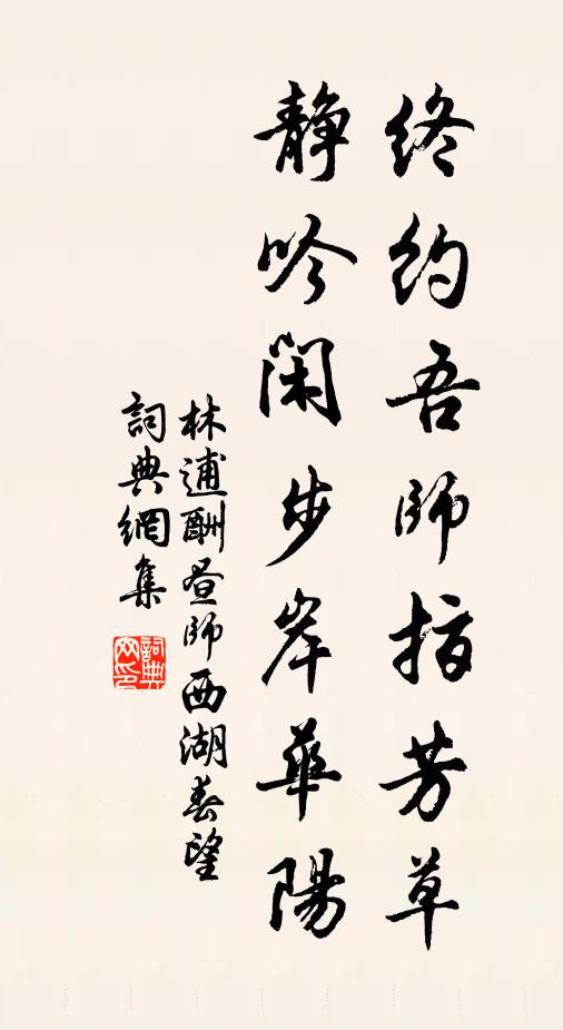林逋终约吾师指芳草，静吟闲步岸华阳书法作品欣赏