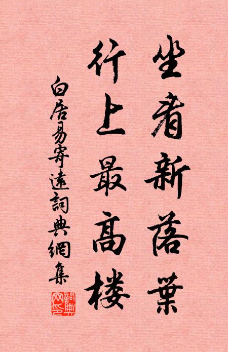 白居易坐看新落叶，行上最高楼书法作品欣赏