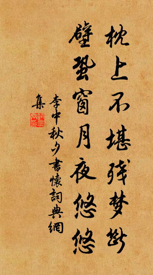 李中枕上不堪残梦断，壁蛩窗月夜悠悠书法作品欣赏