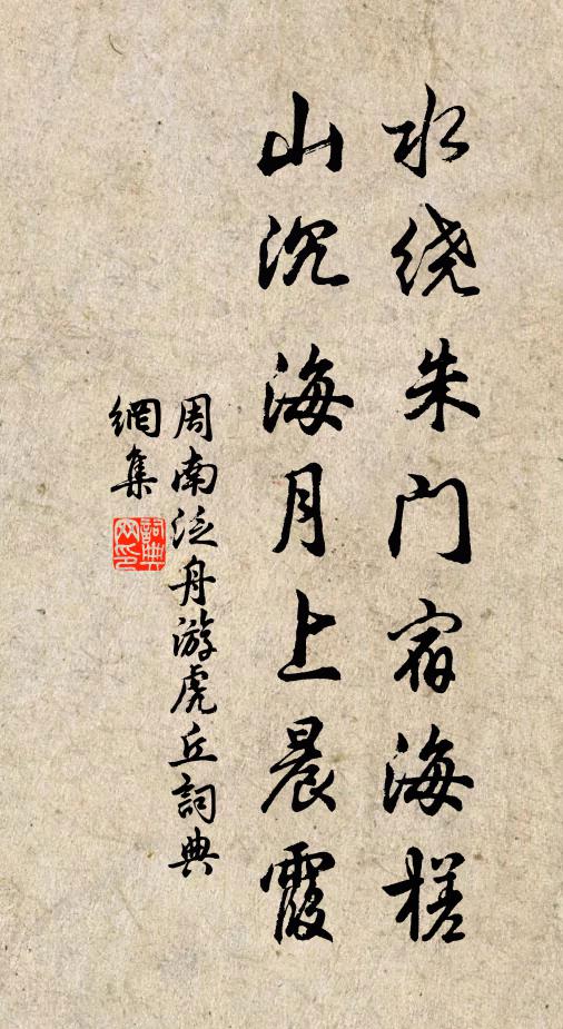 周南水绕朱门宿海槎，山沉海月上晨霞书法作品欣赏