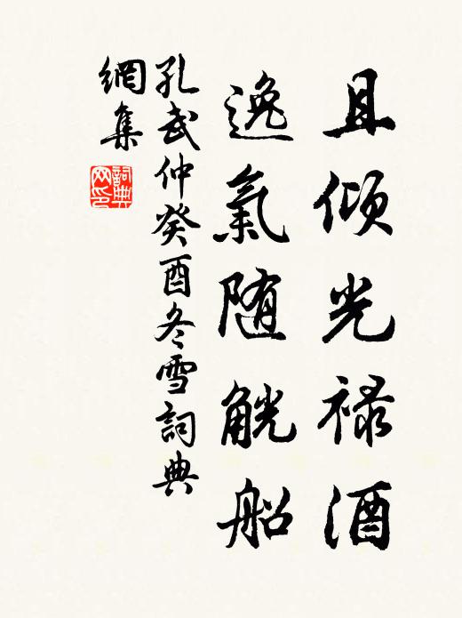 孔武仲且倾光禄酒，逸气随觥船书法作品欣赏