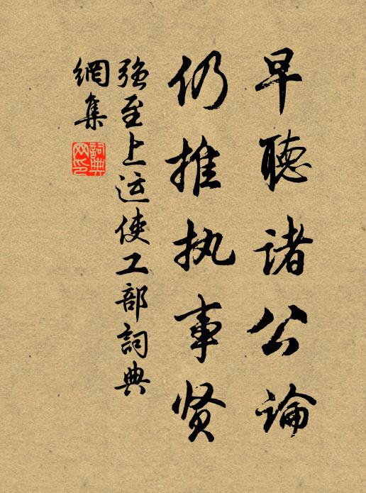 强至早听诸公论，仍推执事贤书法作品欣赏