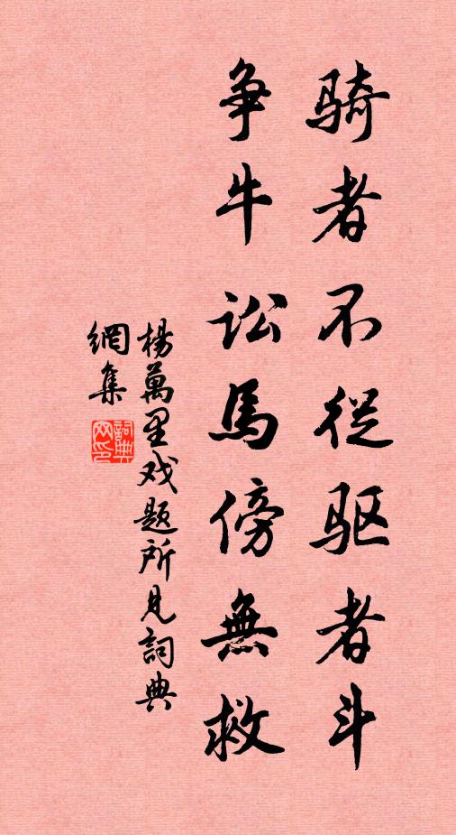 杨万里骑者不从驱者斗，争牛讼马傍无救书法作品欣赏