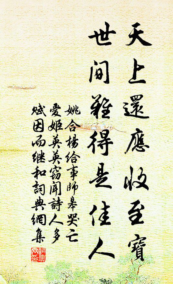 姚合天上还应收至宝，世间难得是佳人书法作品欣赏