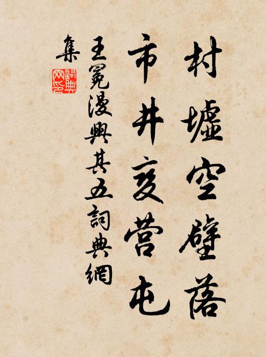 王冕村墟空壁落，市井变营屯书法作品欣赏