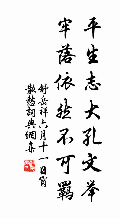 舒岳祥平生志大孔文举，牢落依然不可羁书法作品欣赏