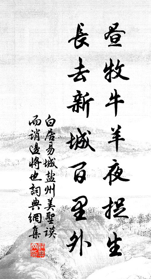 白居易昼牧牛羊夜捉生，长去新城百里外书法作品欣赏