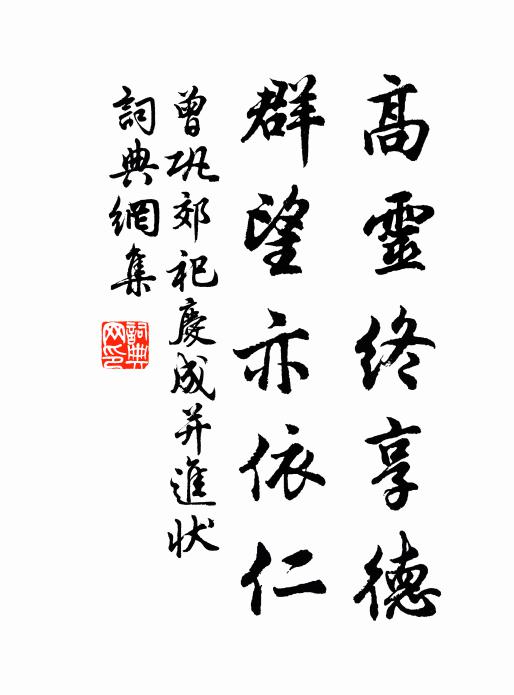 曾巩高灵终享德，群望亦依仁书法作品欣赏