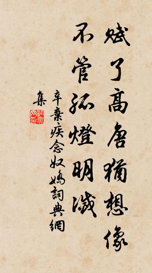 辛弃疾赋了高唐犹想像，不管孤灯明灭书法作品欣赏