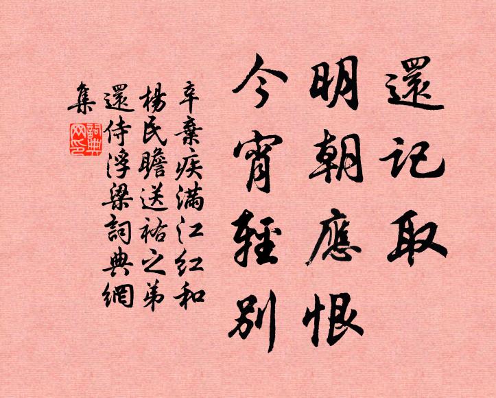 辛弃疾还记取、明朝应恨，今宵轻别书法作品欣赏