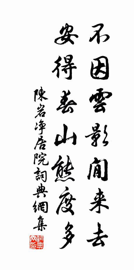 陈岩不因云影閒来去，安得春山熊度多书法作品欣赏