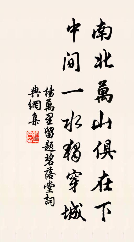 杨万里南北万山俱在下，中间一水独穿城书法作品欣赏