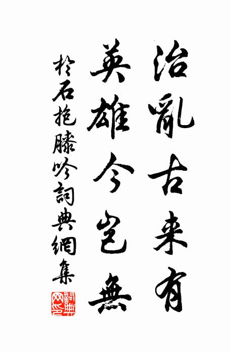 于石治乱古来有，英雄今岂无书法作品欣赏