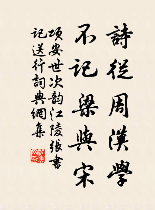项安世诗从周汉学,不记梁与宋书法作品欣赏
