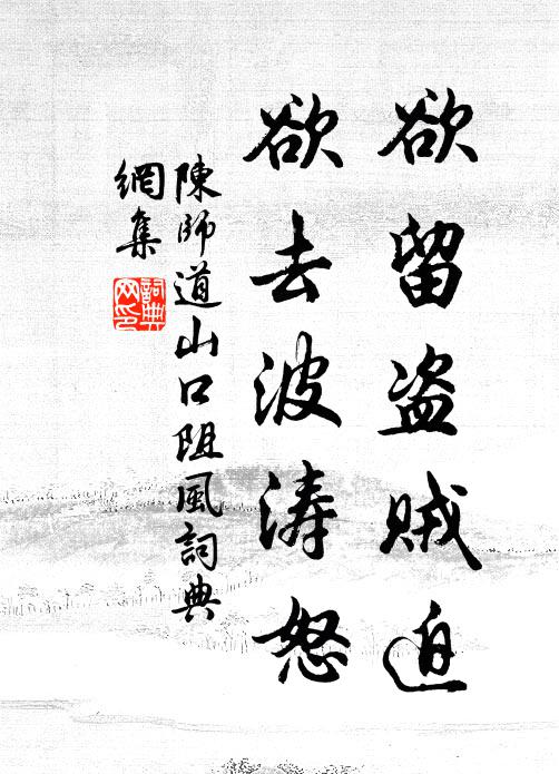 陈师道欲留盗贼迫，欲去波涛怒书法作品欣赏