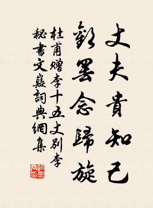 杜甫丈夫贵知己，欢罢念归旋书法作品欣赏