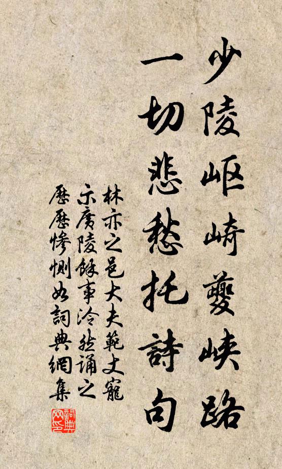 林亦之少陵岖崎夔峡路，一切悲愁托诗句书法作品欣赏