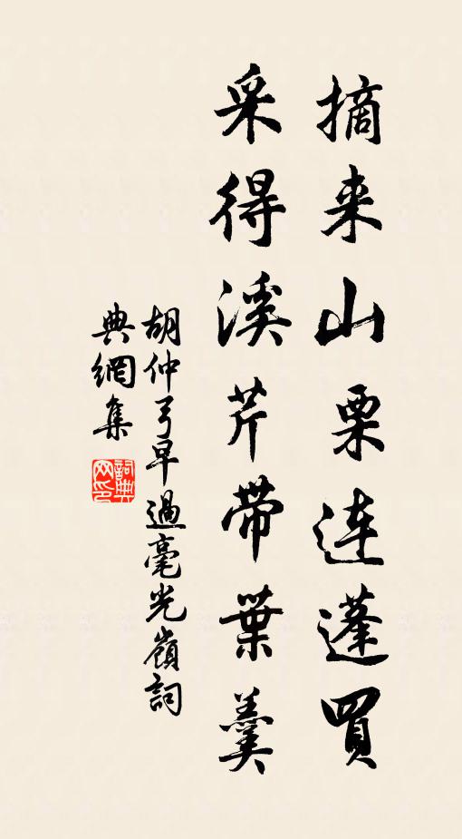 胡仲弓摘来山栗连蓬买，采得溪芹带叶羹书法作品欣赏