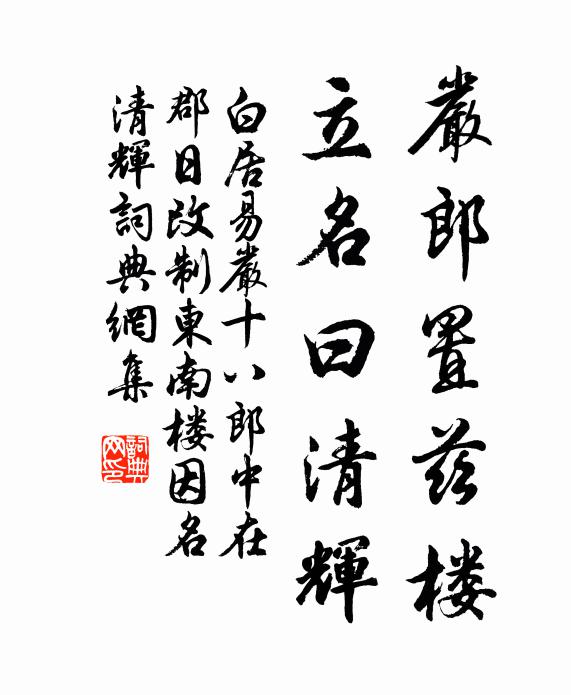 白居易严郎置兹楼，立名曰清辉书法作品欣赏