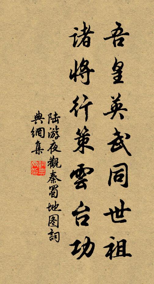 陆游吾皇英武同世祖，诸将行策云台功书法作品欣赏