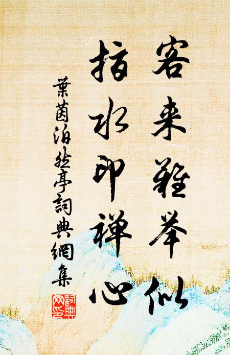 叶茵客来难举似，指水印禅心书法作品欣赏